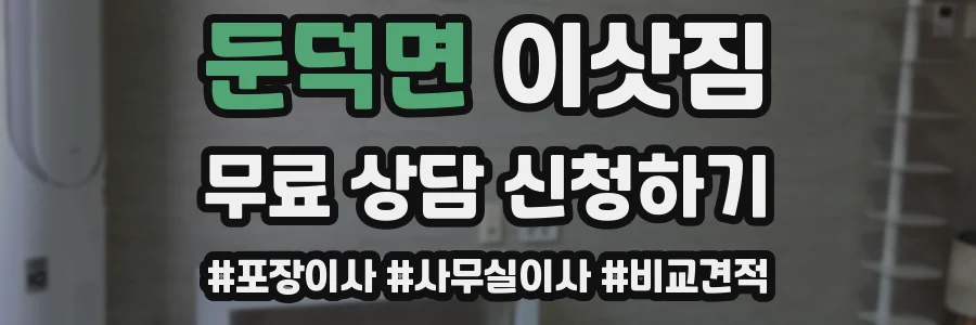 둔덕면 이삿짐