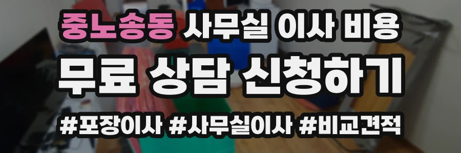 중노송동 사무실 이사 비용