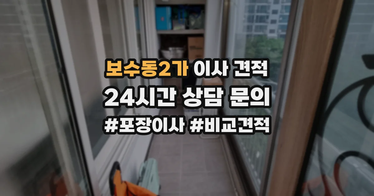 보수동2가 이사 견적