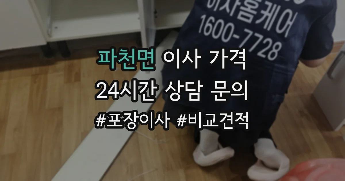 파천면 이사 가격