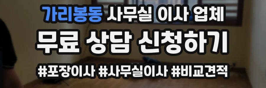 가리봉동 사무실 이사 업체