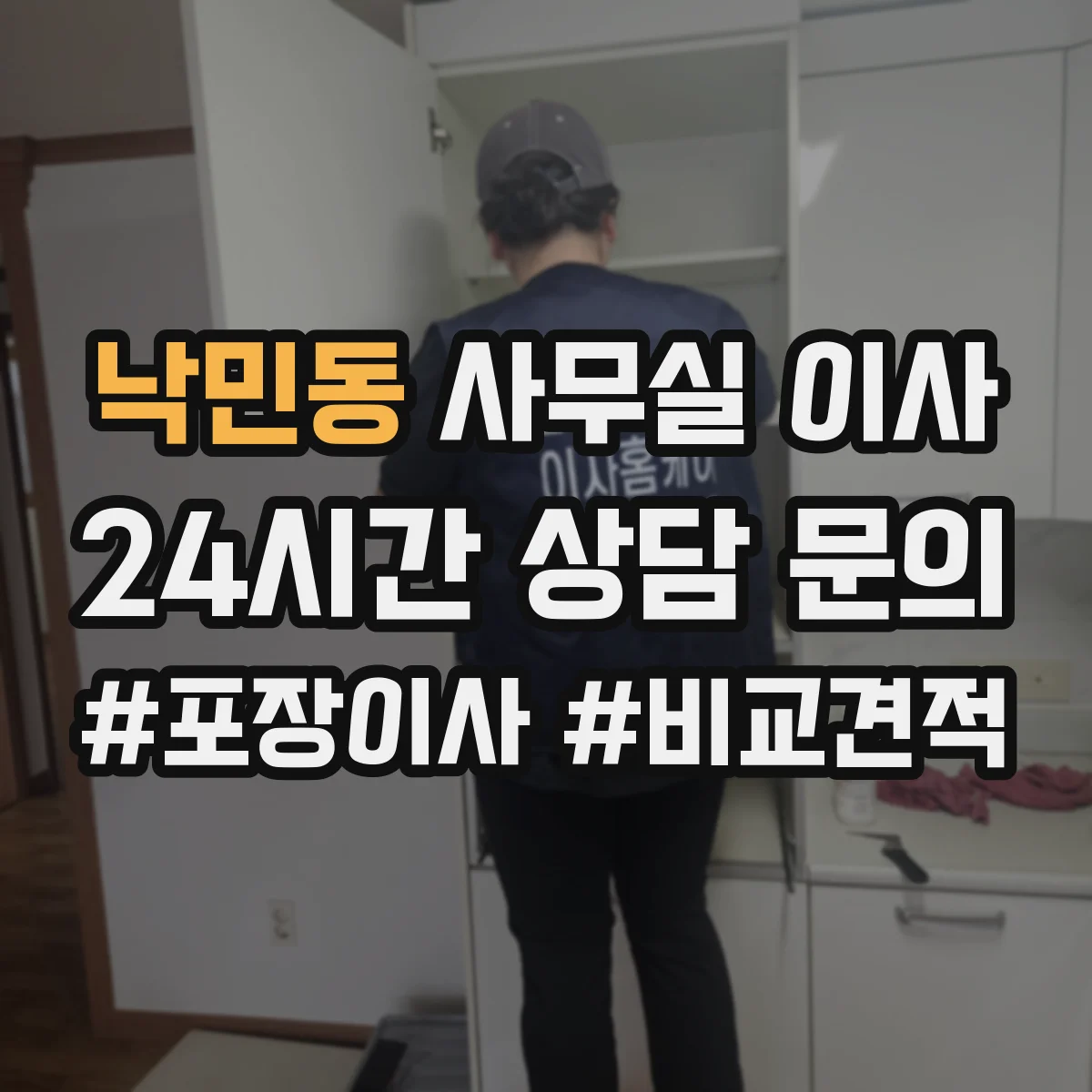 낙민동 사무실 이사