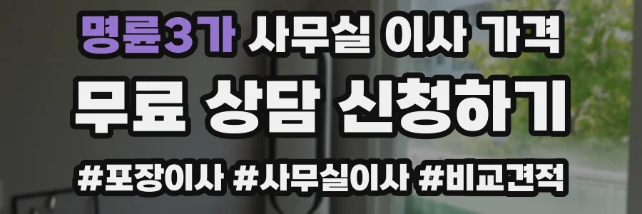 명륜3가 사무실 이사 가격