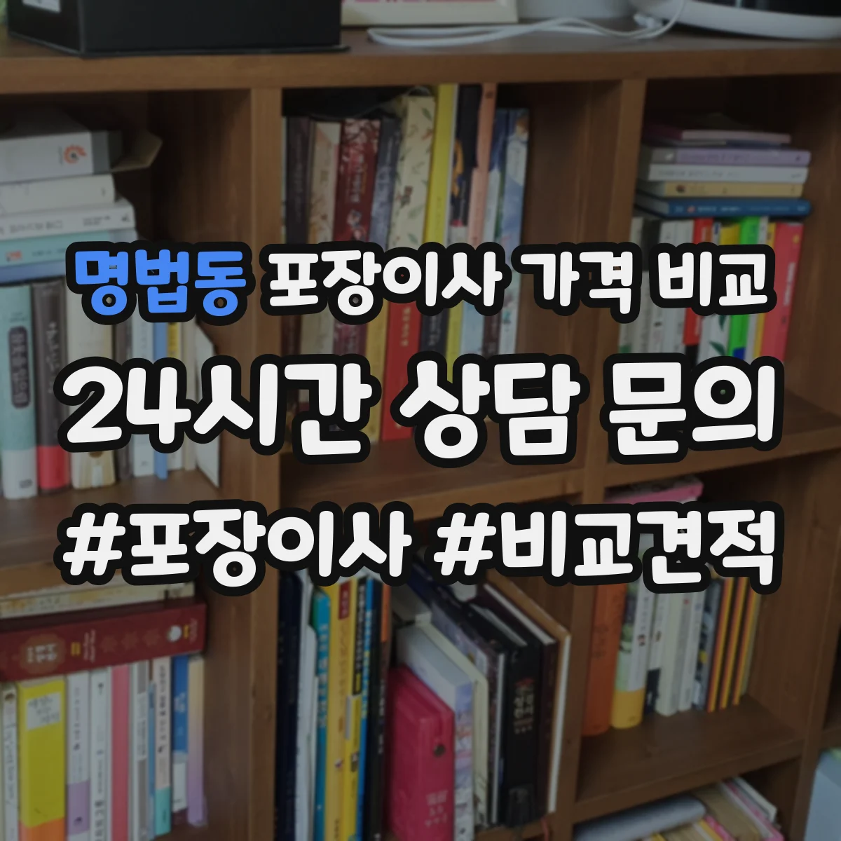 명법동 포장이사 가격 비교