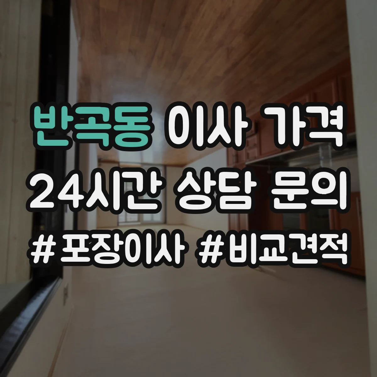반곡동 이사 가격