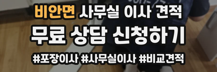 비안면 사무실 이사 견적