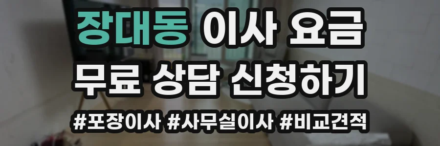 장대동 이사 요금