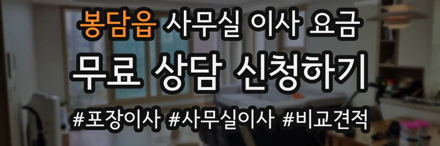봉담읍 사무실 이사 요금