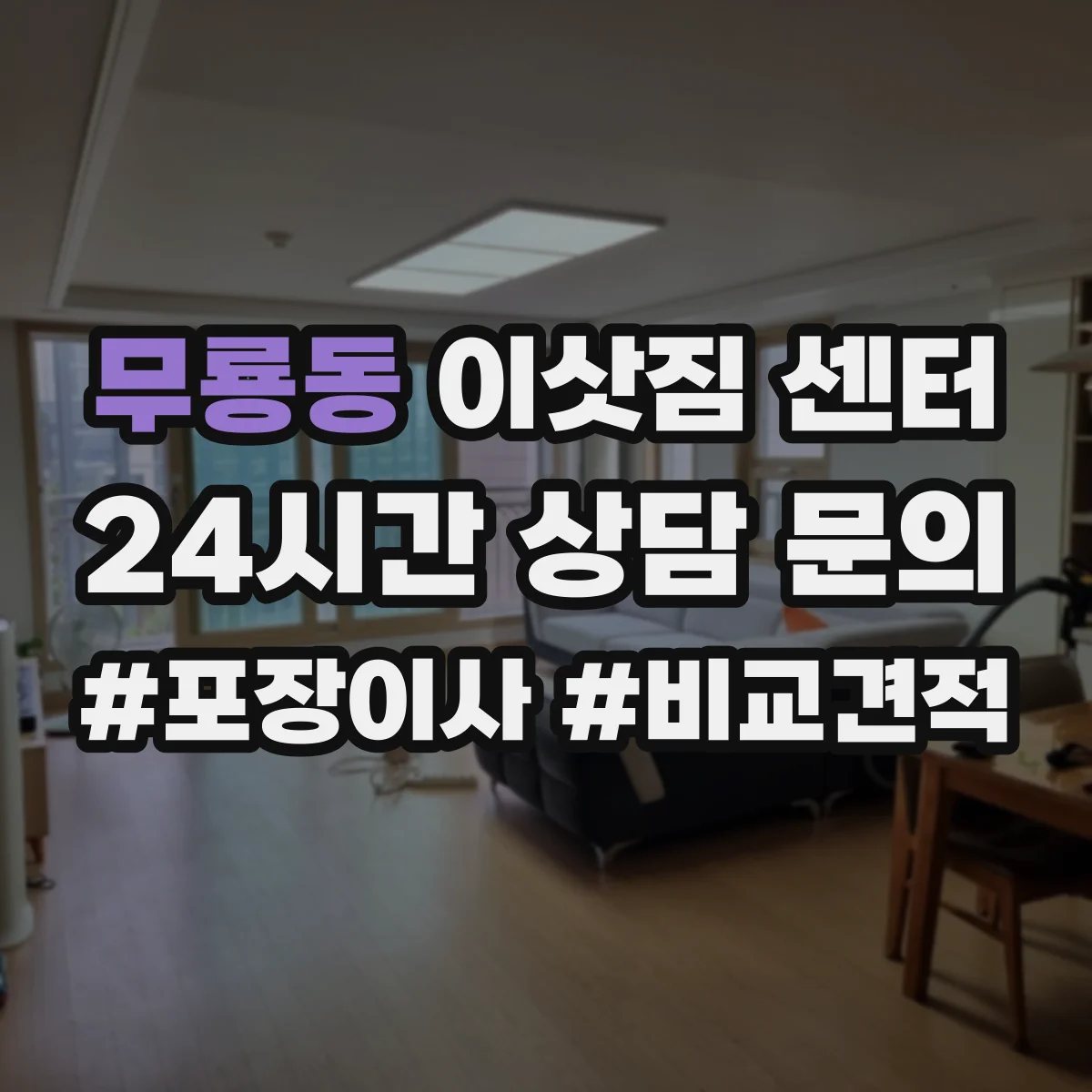 무룡동 이삿짐 센터