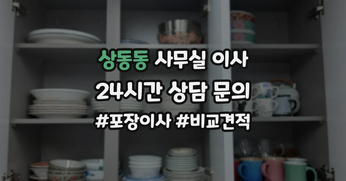 상동동 사무실 이사