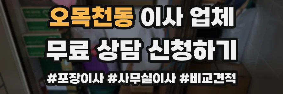 오목천동 이사 업체