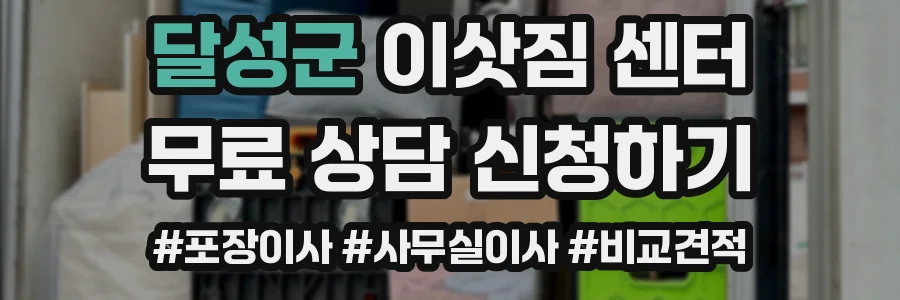 달성군 이삿짐 센터