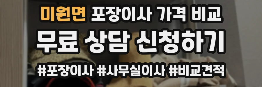 미원면 포장이사 가격 비교