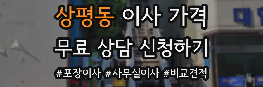 상평동 이사 가격