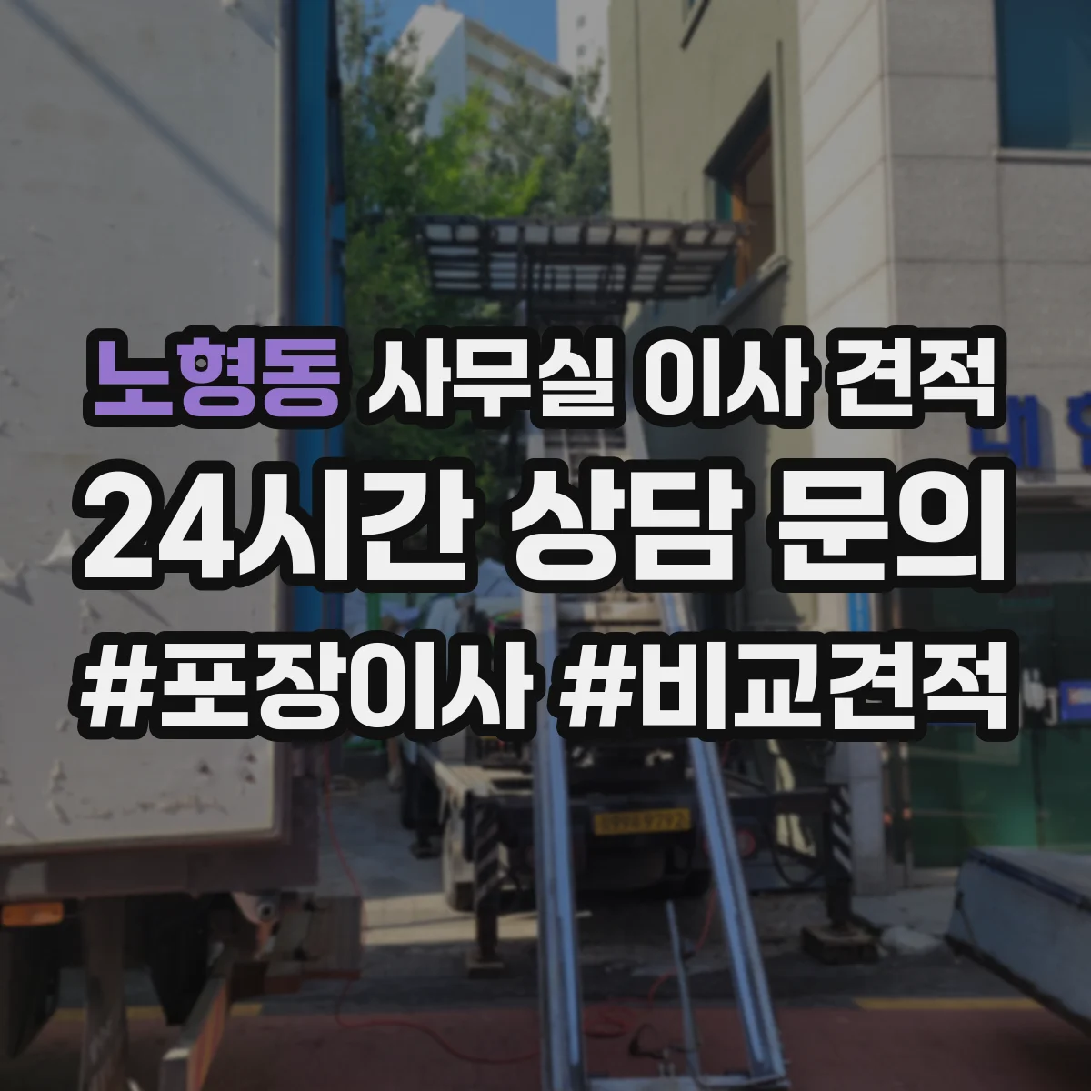 노형동 사무실 이사 견적
