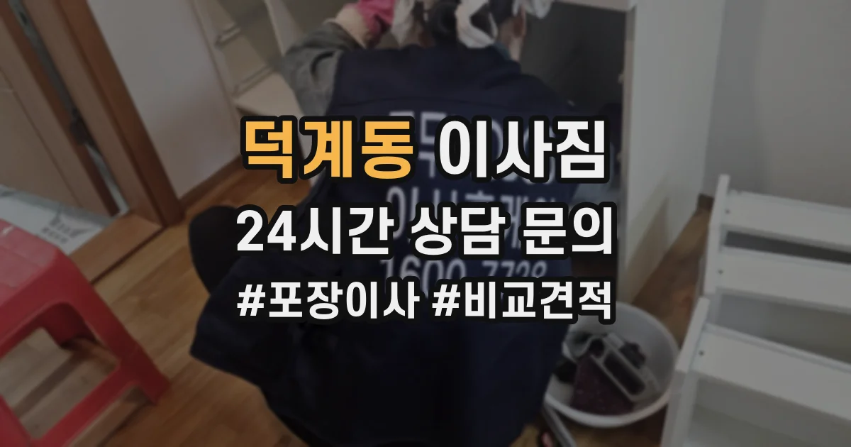 덕계동 이사짐