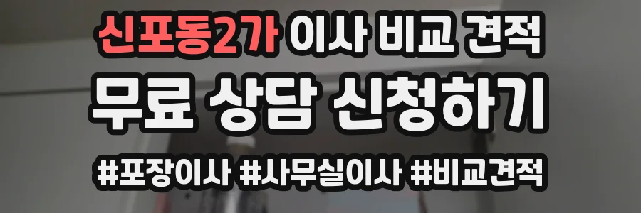 신포동2가 이사 비교 견적