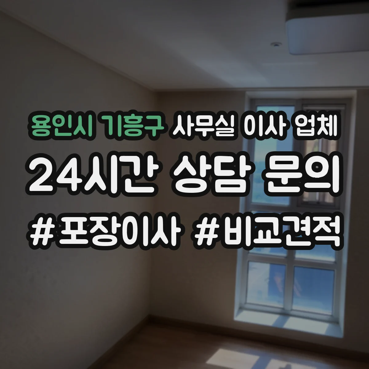 용인시 기흥구 사무실 이사 업체