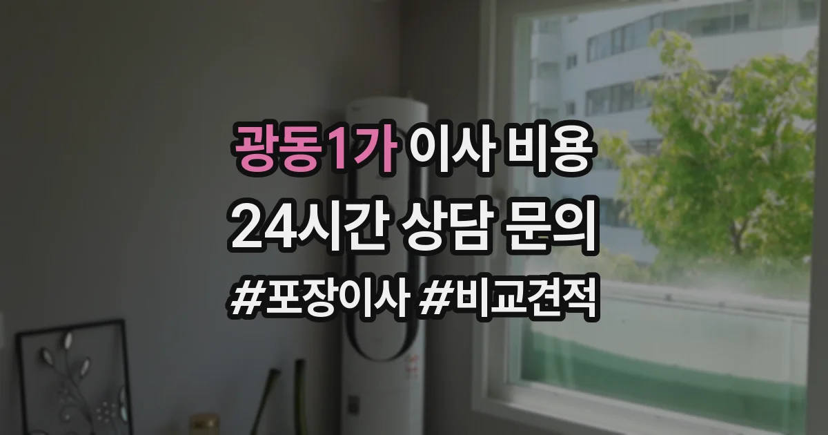 광동1가 이사 비용