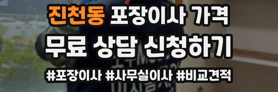 진천동 포장이사 가격