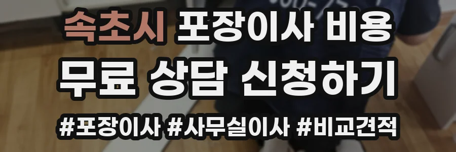 속초시 포장이사 비용