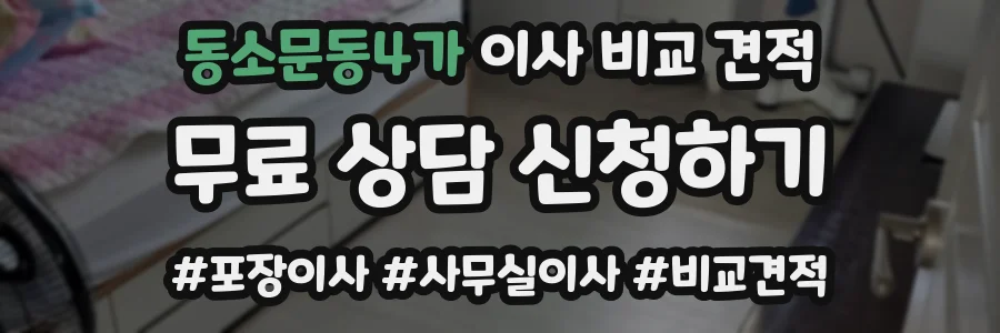 동소문동4가 이사 비교 견적