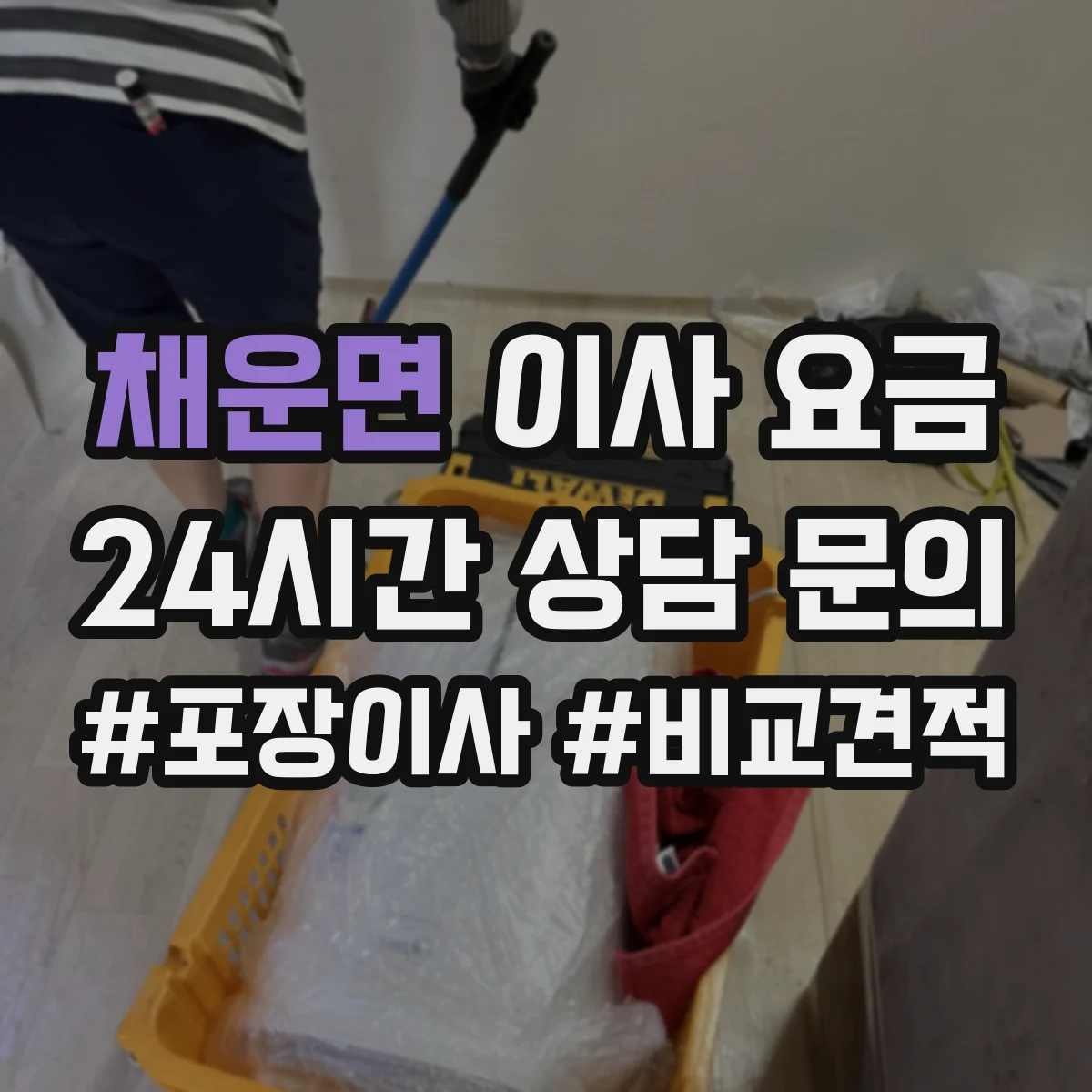 채운면 이사 요금