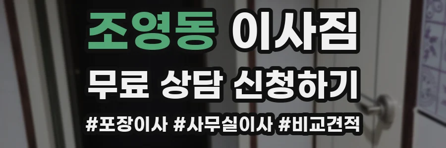 조영동 이사짐