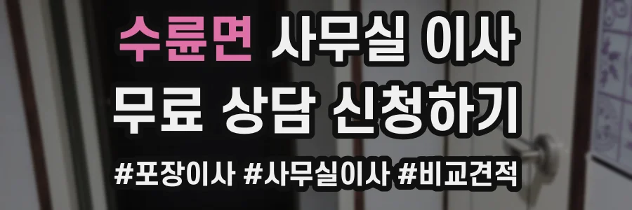 수륜면 사무실 이사