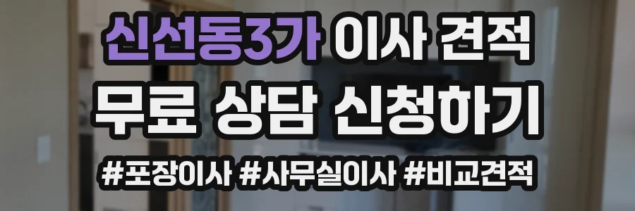 신선동3가 이사 견적
