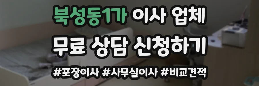 북성동1가 이사 업체