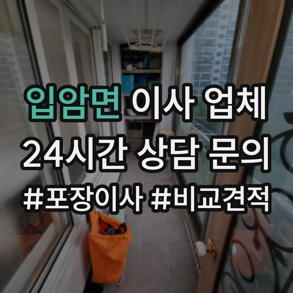 입암면 이사 업체