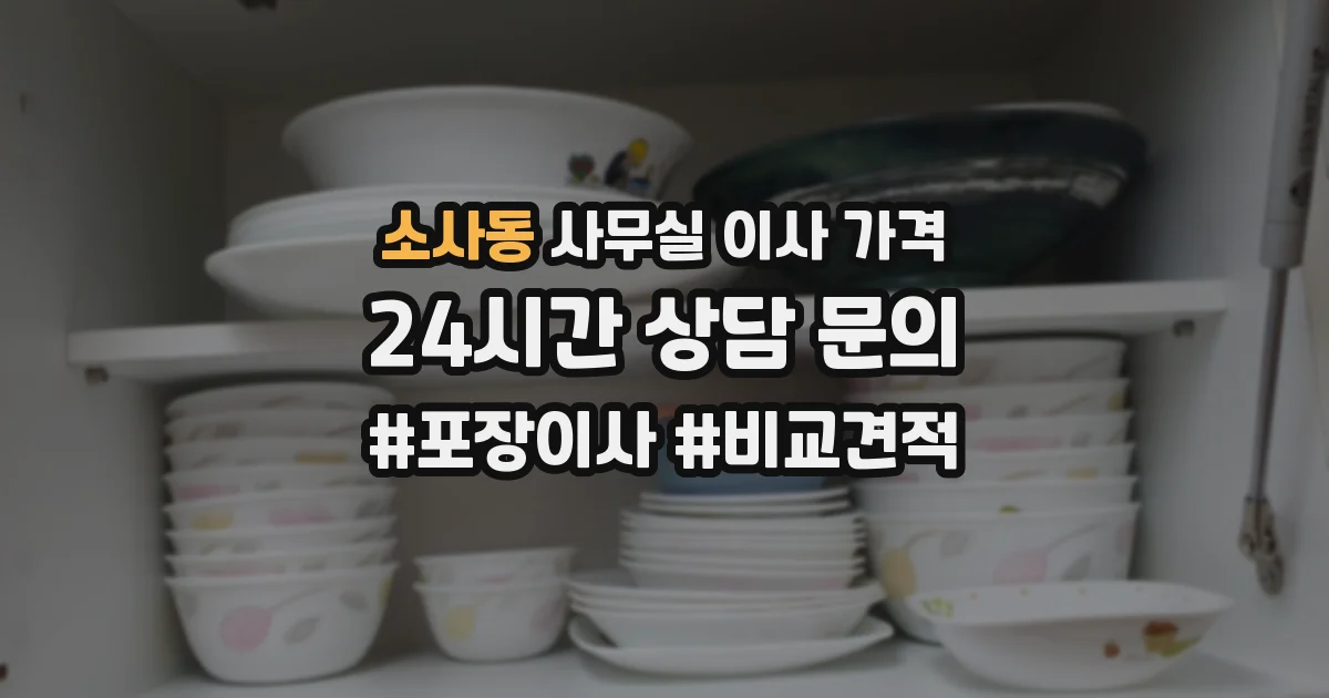 소사동 사무실 이사 가격
