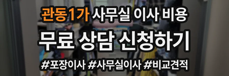 관동1가 사무실 이사 비용