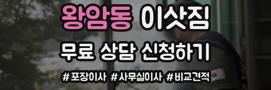 왕암동 이삿짐