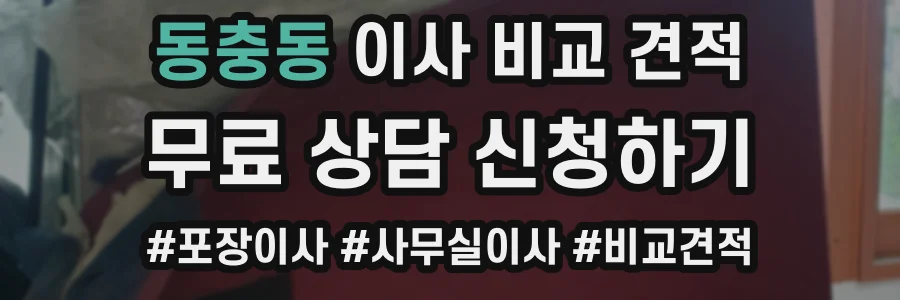 동충동 이사 비교 견적