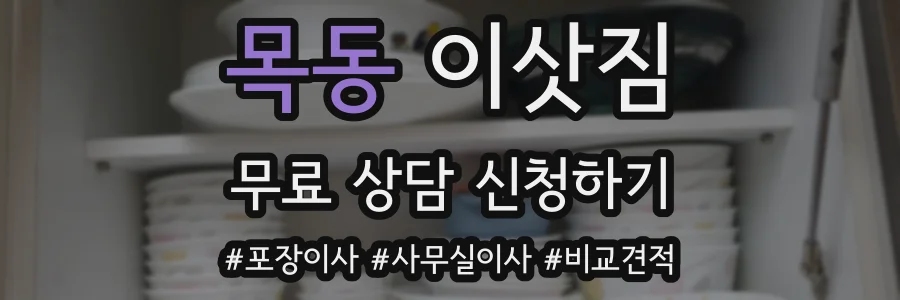 목동 이삿짐