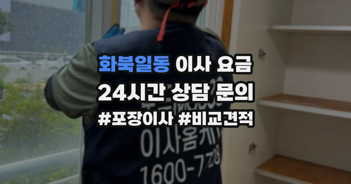 화북일동 이사 요금