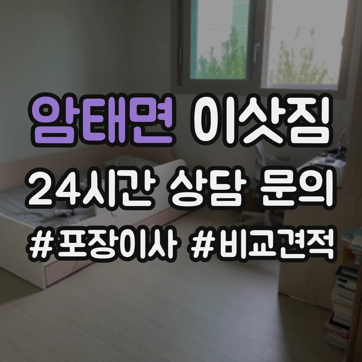 암태면 이삿짐