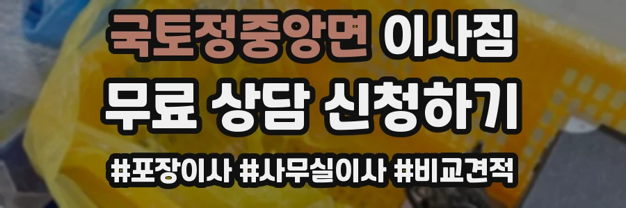 국토정중앙면 이사짐