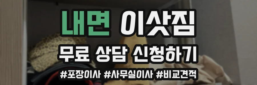 내면 이삿짐