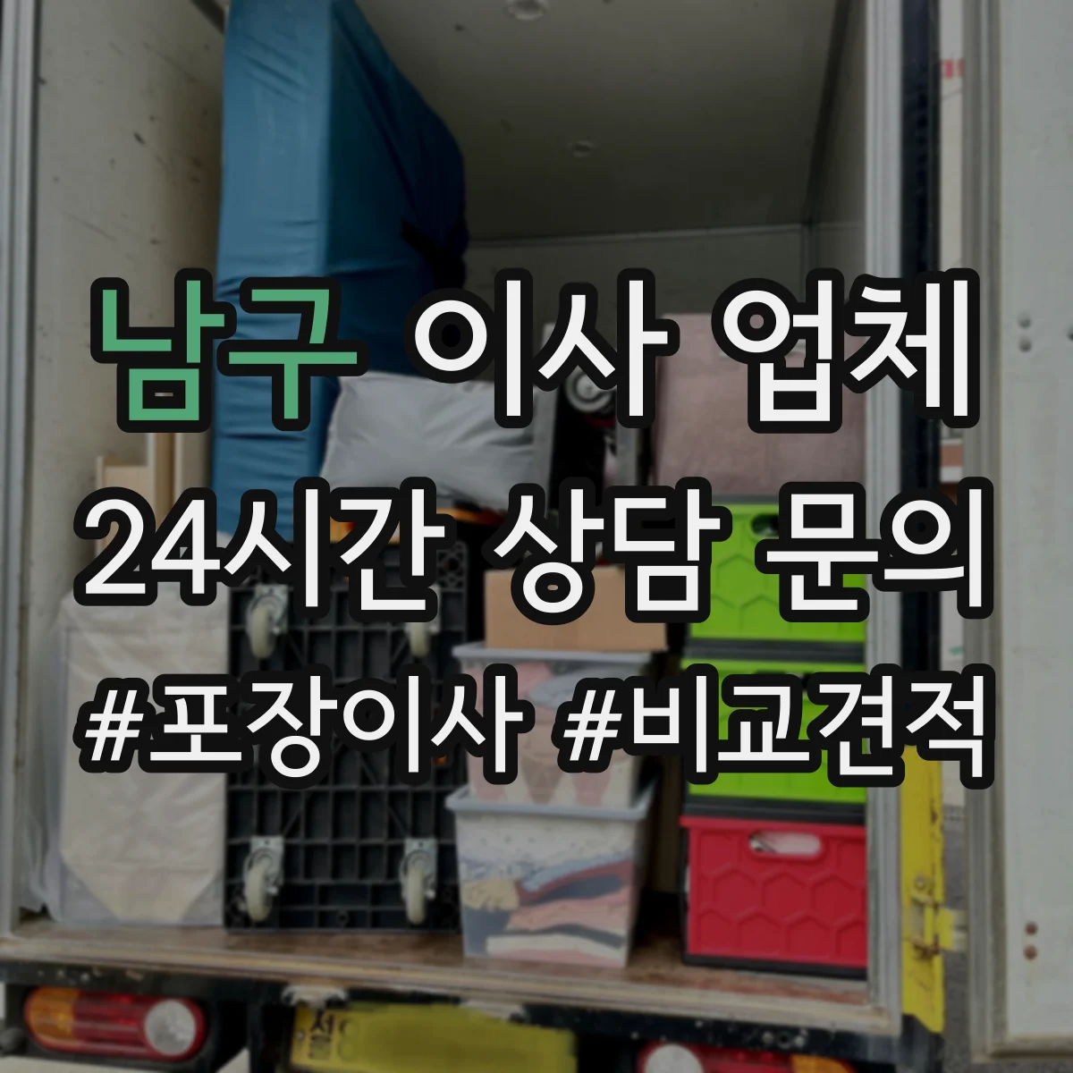 남구 이사 업체
