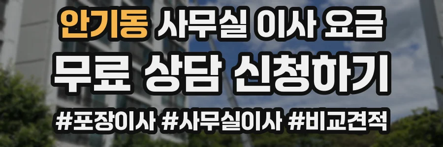 안기동 사무실 이사 요금