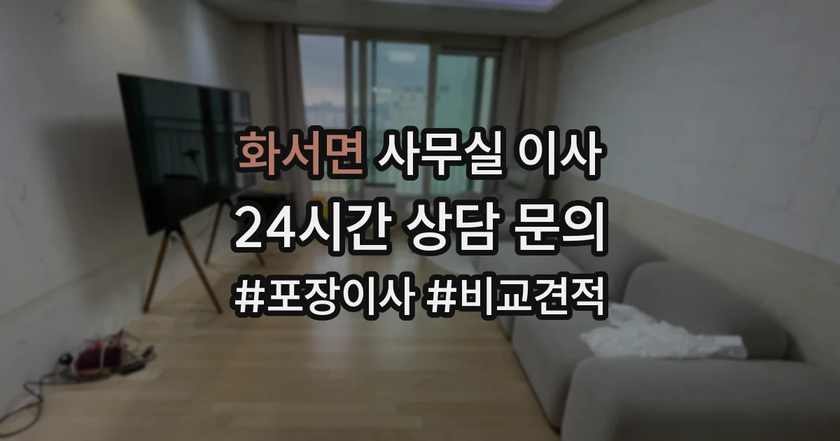 화서면 사무실 이사