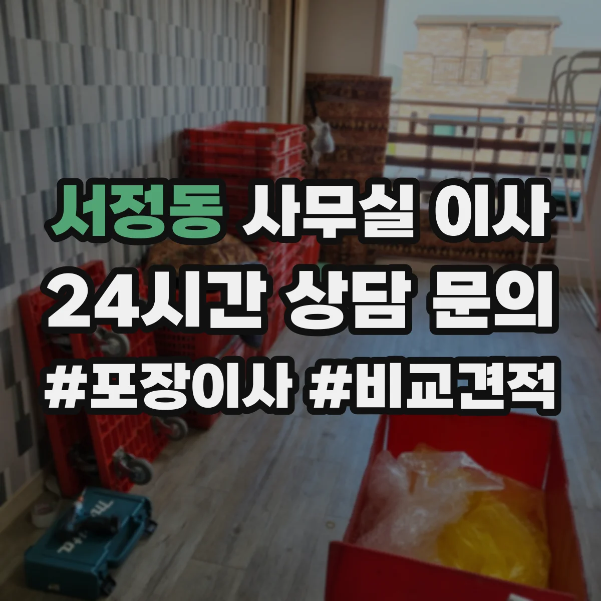 서정동 사무실 이사