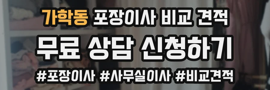 가학동 포장이사 비교 견적