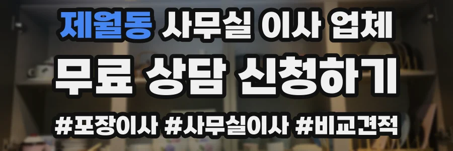제월동 사무실 이사 업체