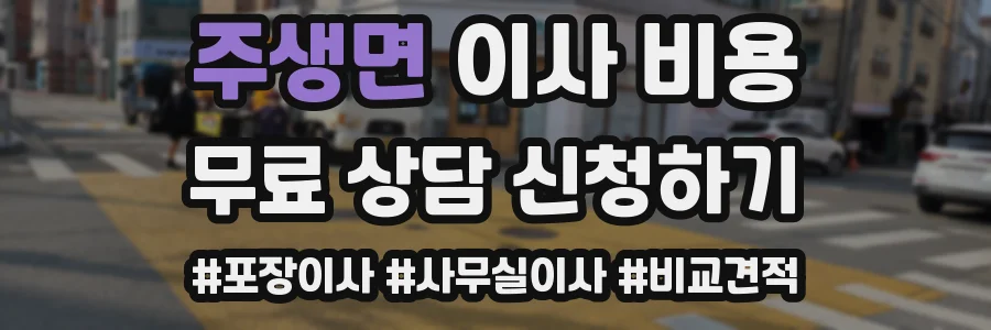 주생면 이사 비용