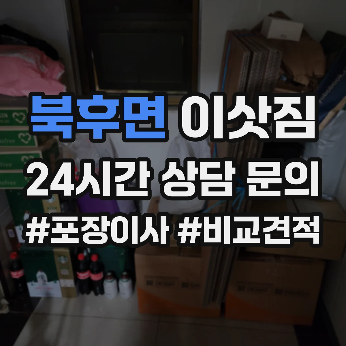 북후면 이삿짐