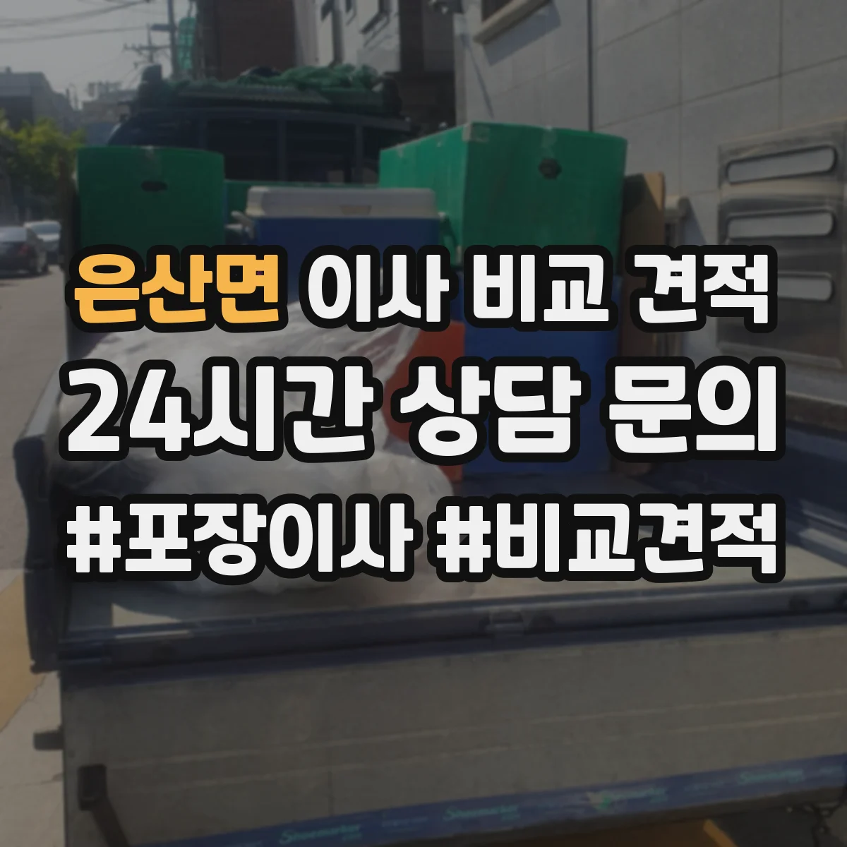 은산면 이사 비교 견적